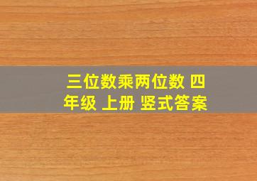 三位数乘两位数 四年级 上册 竖式答案